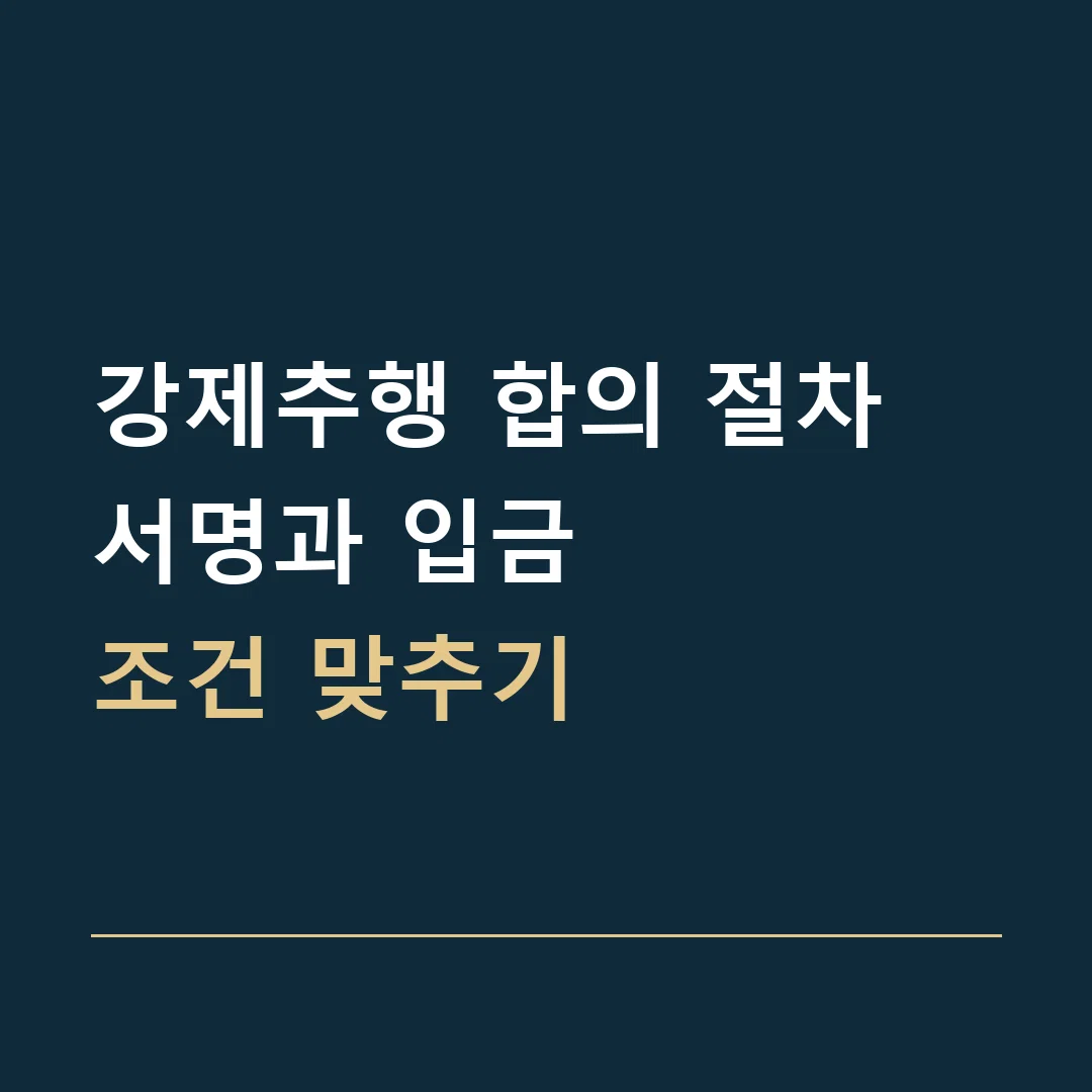 강제추행 합의 절차 · 서명과 입금
조건 맞추기