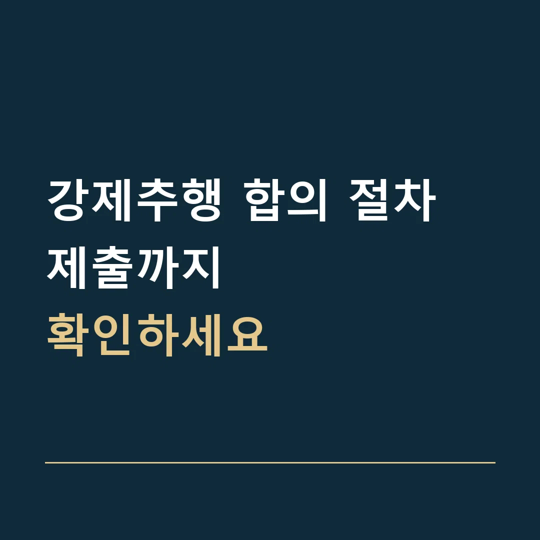 강제추행 합의 절차 · 제출까지
확인하세요