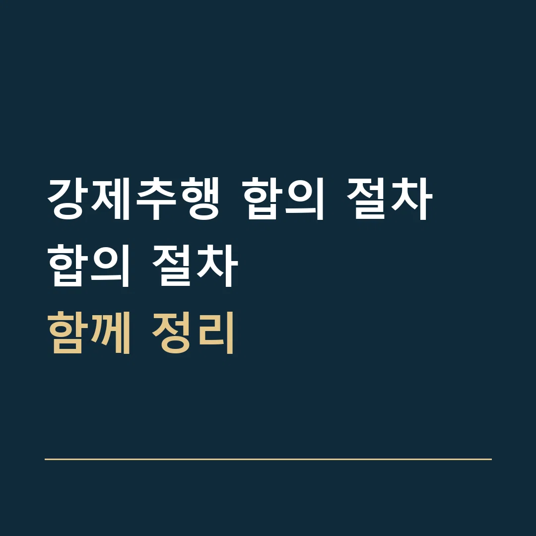 강제추행 합의 절차 · 합의 절차
함께 정리