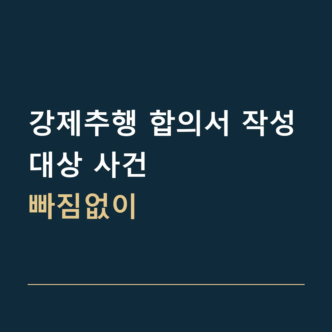 강제추행 합의서 작성 · 대상 사건
빠짐없이