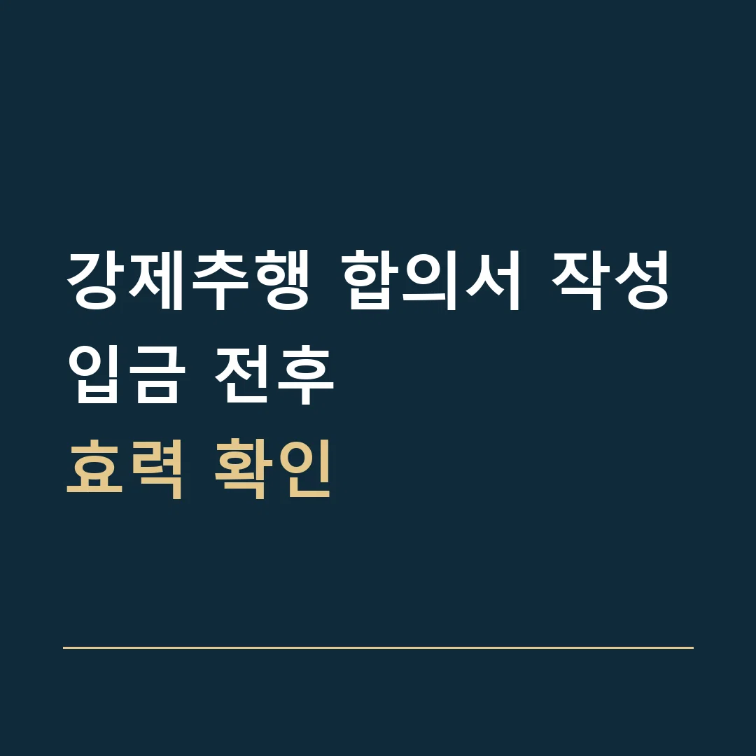 강제추행 합의서 작성 · 입금 전후
효력 확인