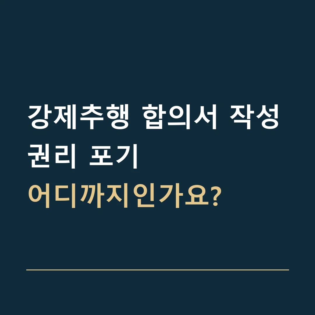 강제추행 합의서 작성 · 권리 포기
어디까지인가요?