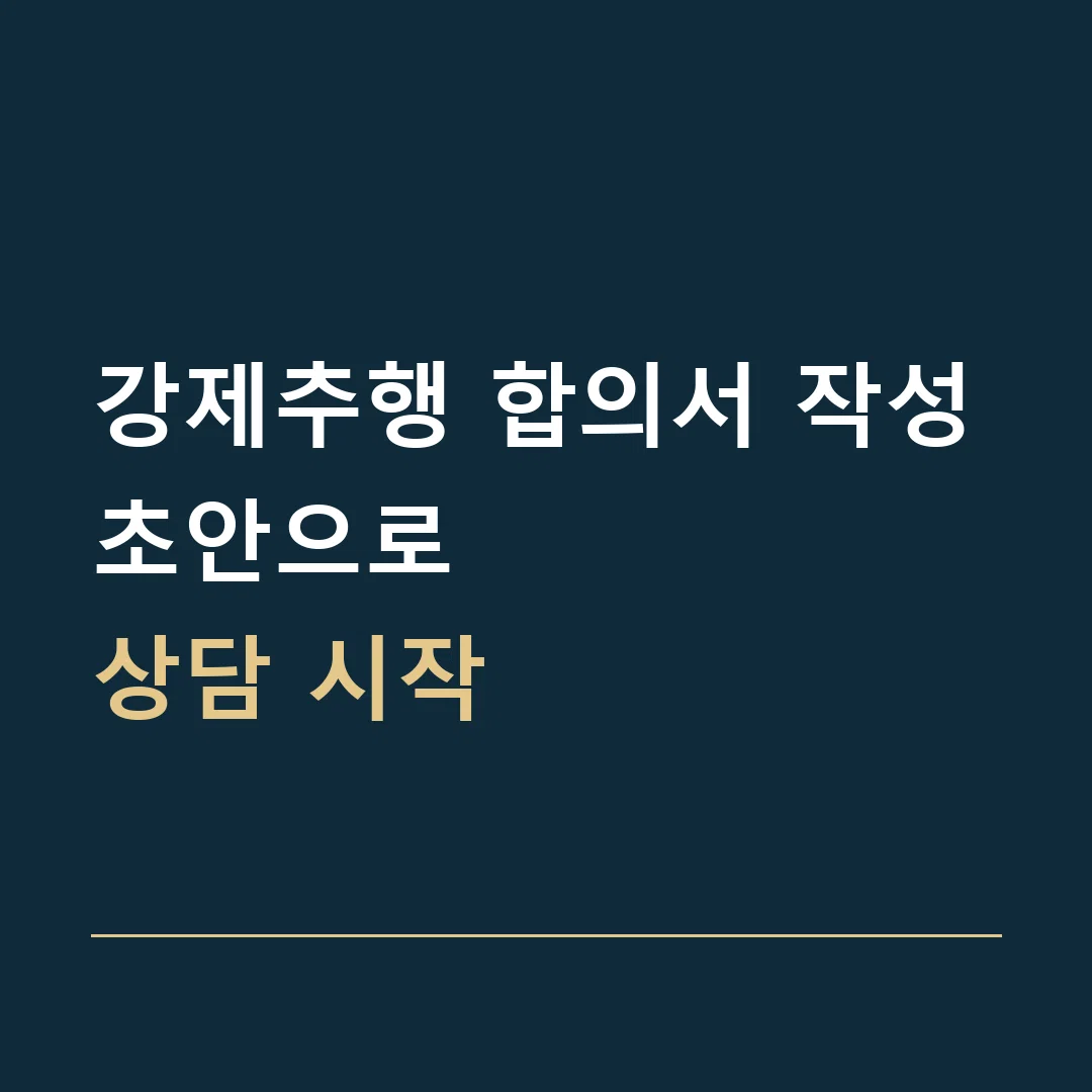 강제추행 합의서 작성 · 초안으로
상담 시작