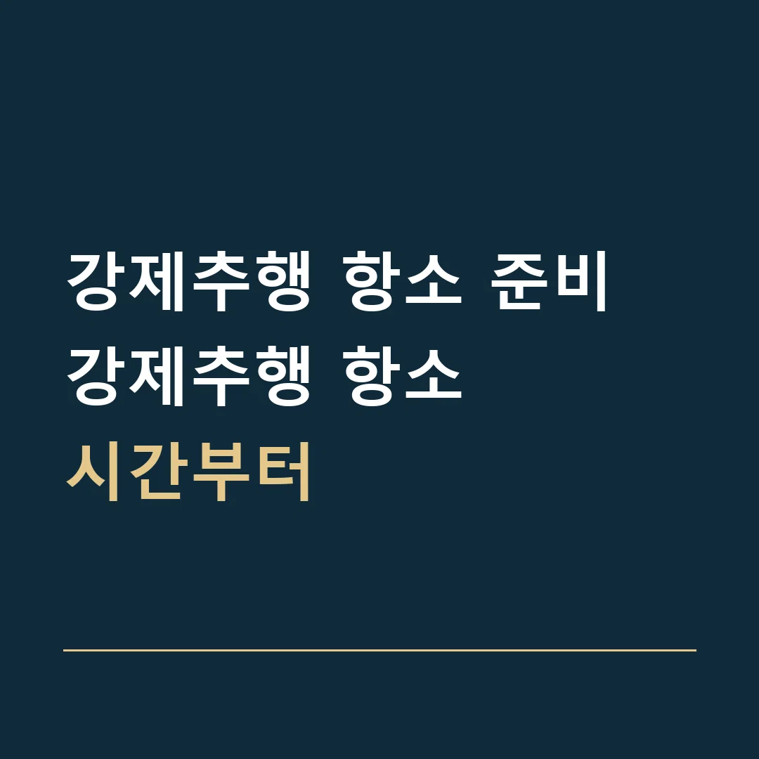 강제추행 항소 준비 · 강제추행 항소
시간부터