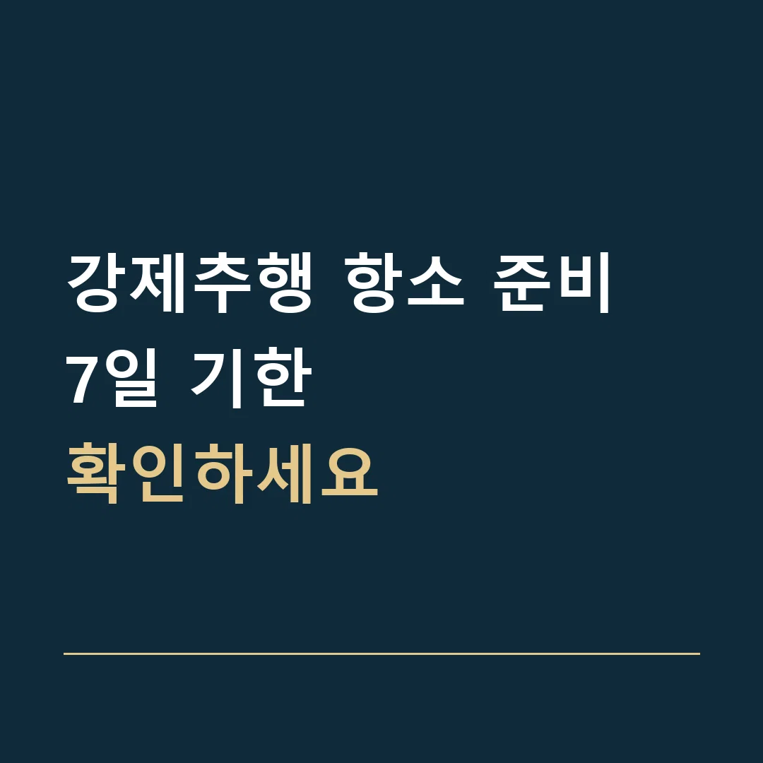 강제추행 항소 준비 · 7일 기한
확인하세요