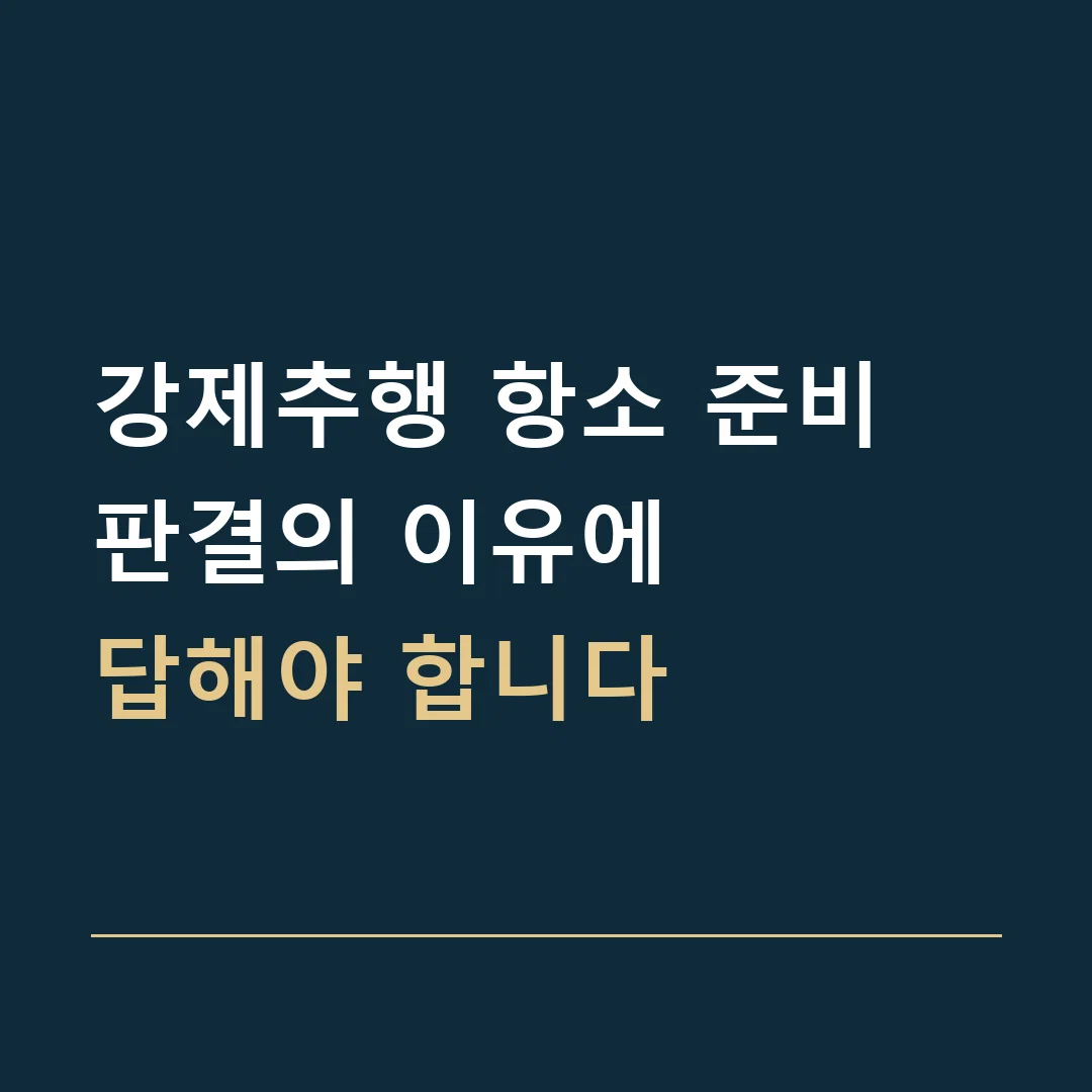 강제추행 항소 준비 · 판결의 이유에
답해야 합니다