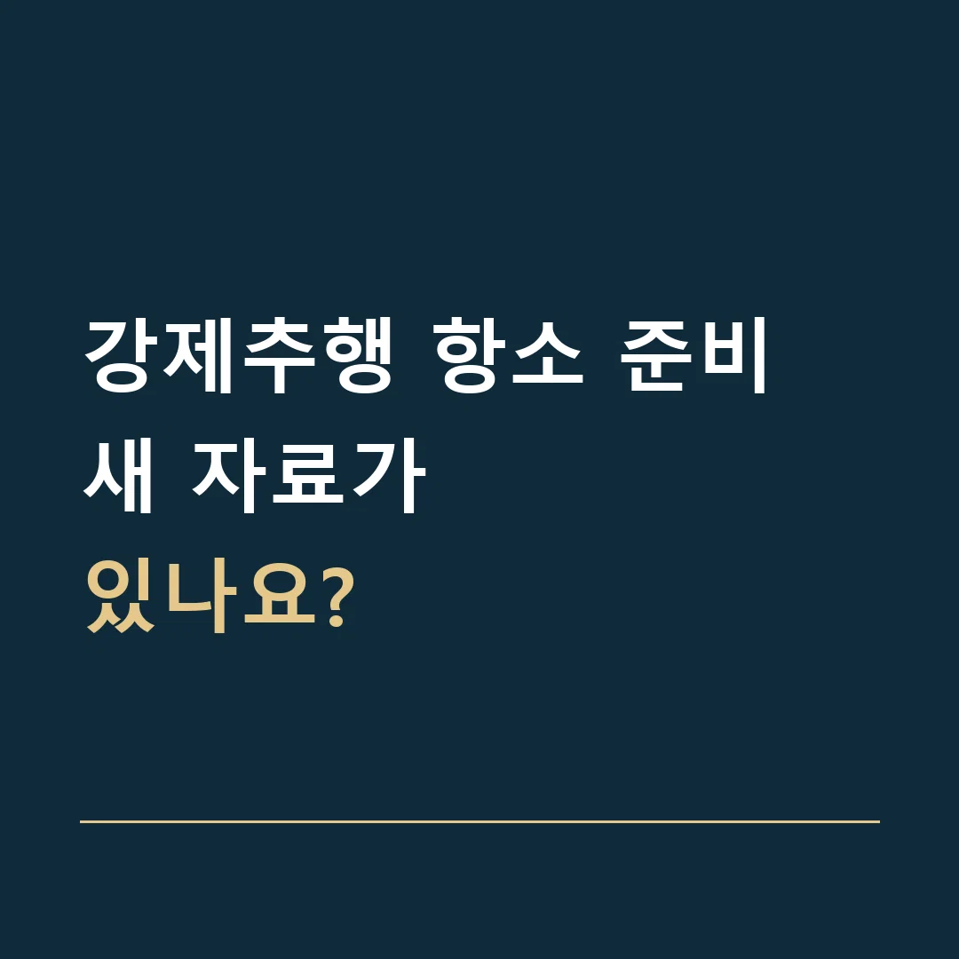 강제추행 항소 준비 · 새 자료가
있나요?