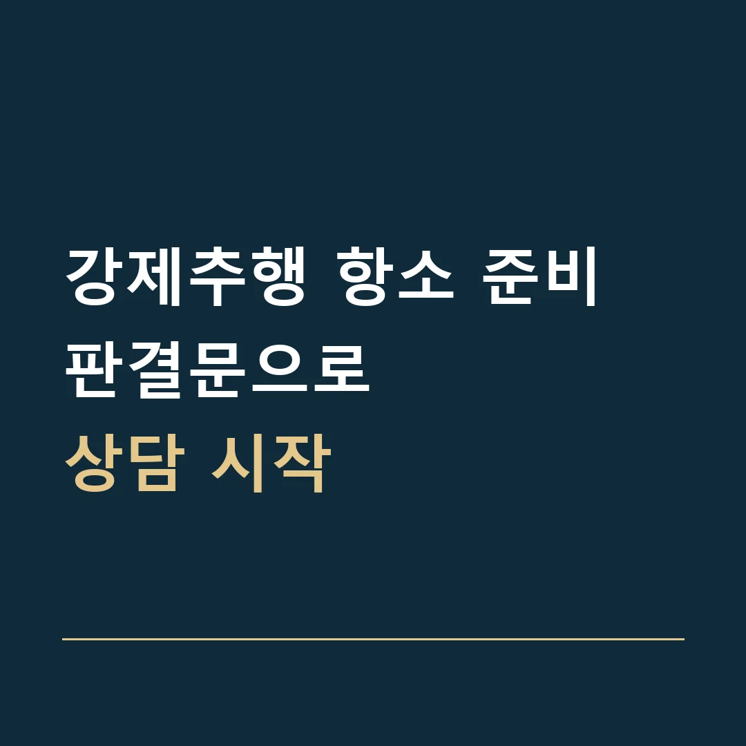 강제추행 항소 준비 · 판결문으로
상담 시작