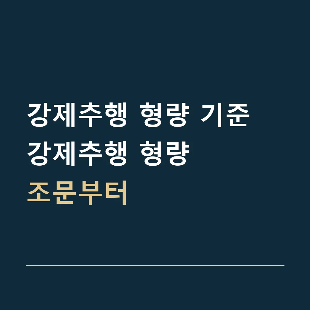 강제추행 형량 기준 · 강제추행 형량
조문부터