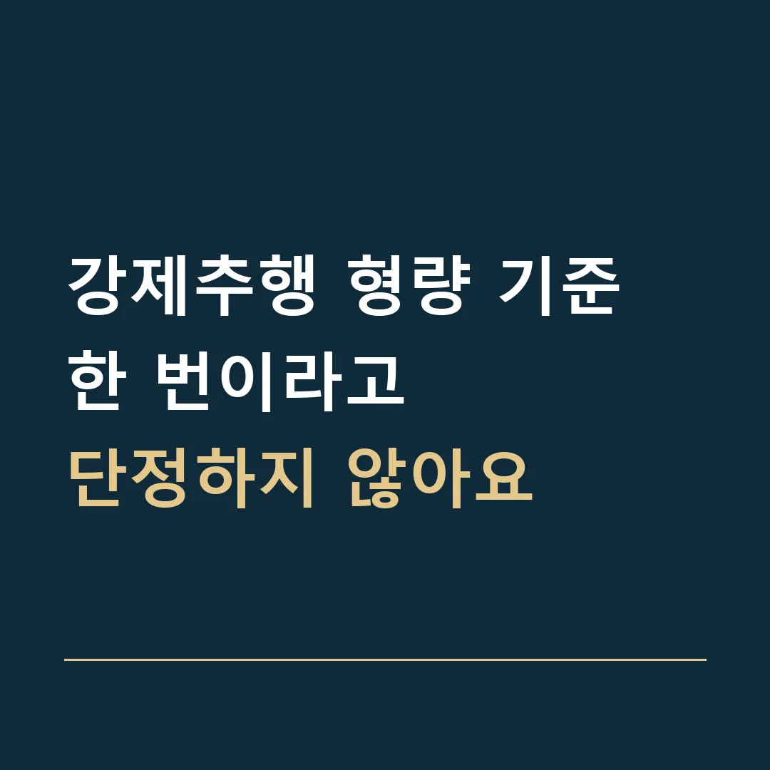 강제추행 형량 기준 · 한 번이라고
단정하지 않아요