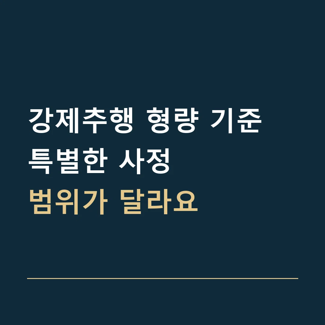 강제추행 형량 기준 · 특별한 사정
범위가 달라요