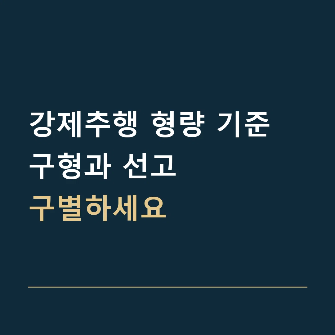 강제추행 형량 기준 · 구형과 선고
구별하세요