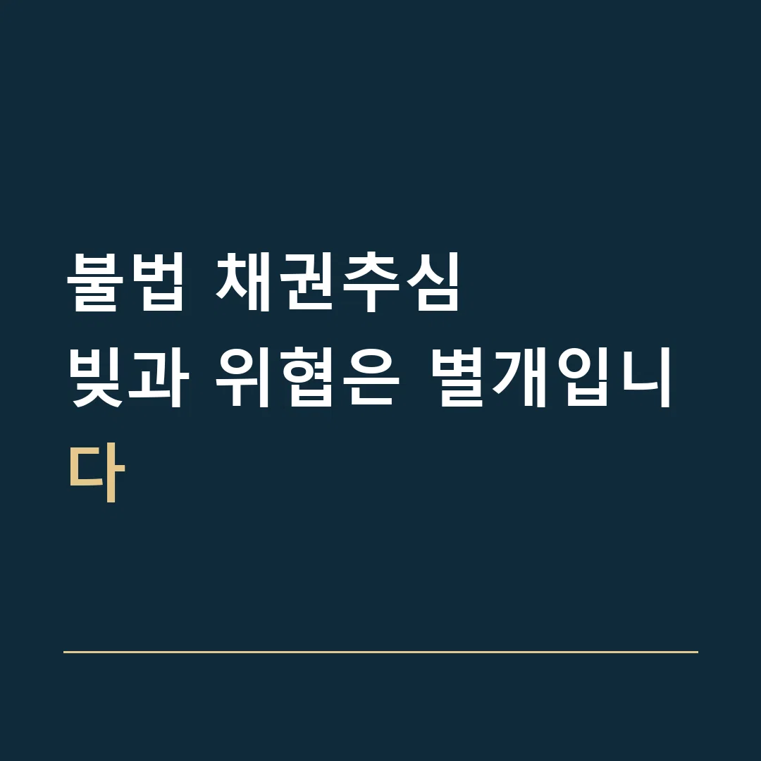 불법 채권추심 · 빚과 위협은 별개입니다