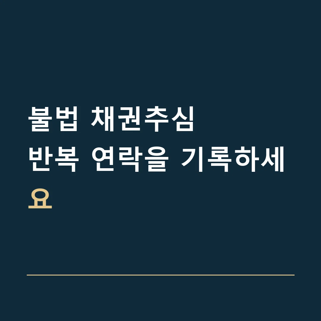 불법 채권추심 · 반복 연락을 기록하세요