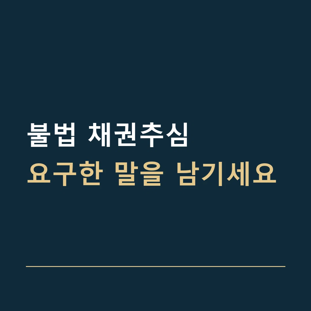 불법 채권추심 · 요구한 말을 남기세요