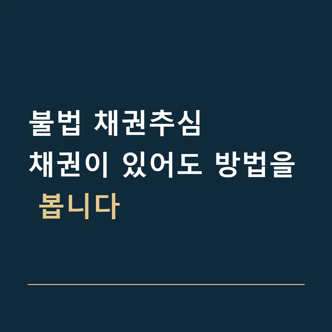 불법 채권추심 · 채권이 있어도 방법을 봅니다