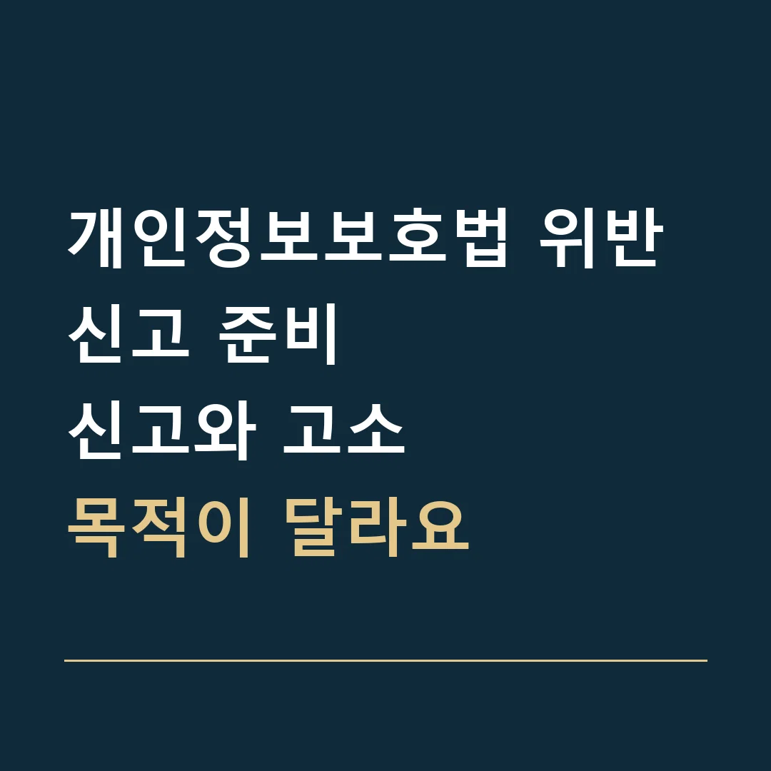 개인정보보호법 위반 신고 준비 · 신고와 고소
목적이 달라요