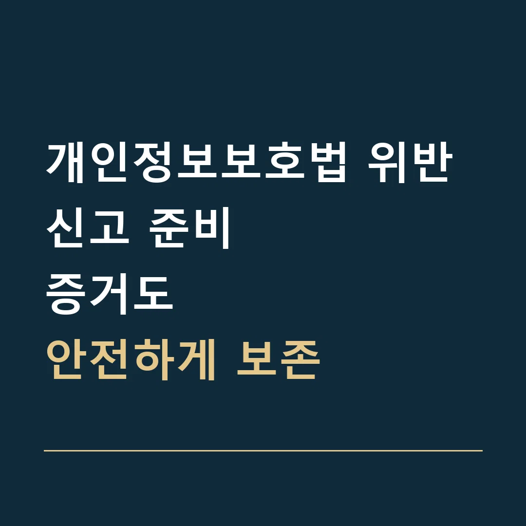개인정보보호법 위반 신고 준비 · 증거도
안전하게 보존