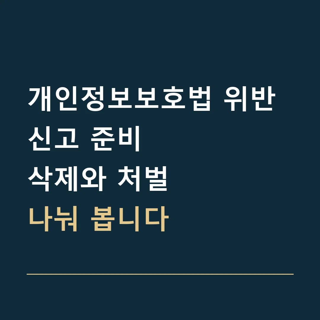 개인정보보호법 위반 신고 준비 · 삭제와 처벌
나눠 봅니다