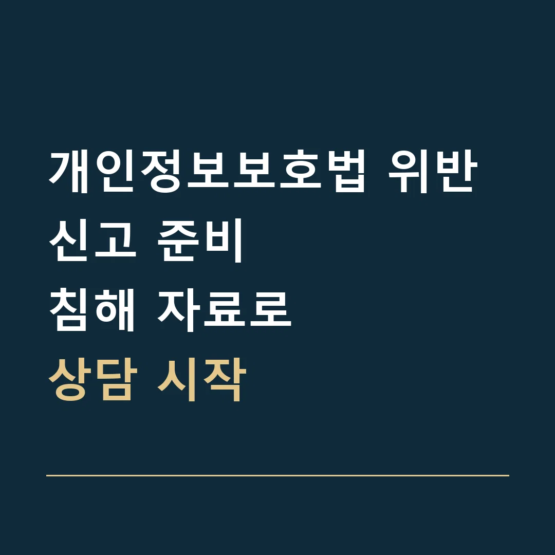 개인정보보호법 위반 신고 준비 · 침해 자료로
상담 시작