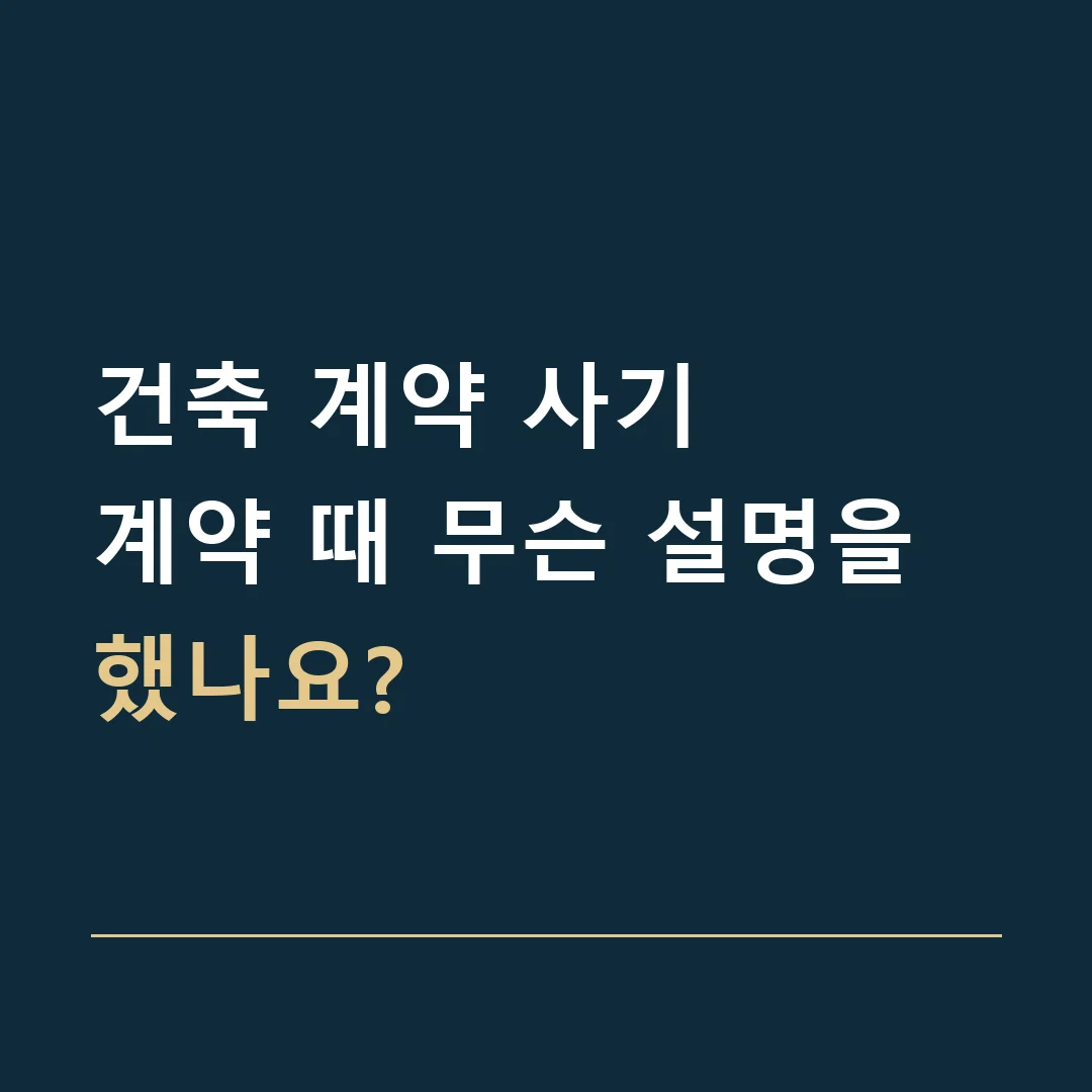 건축 계약 사기 · 계약 때 무슨 설명을 했나요?