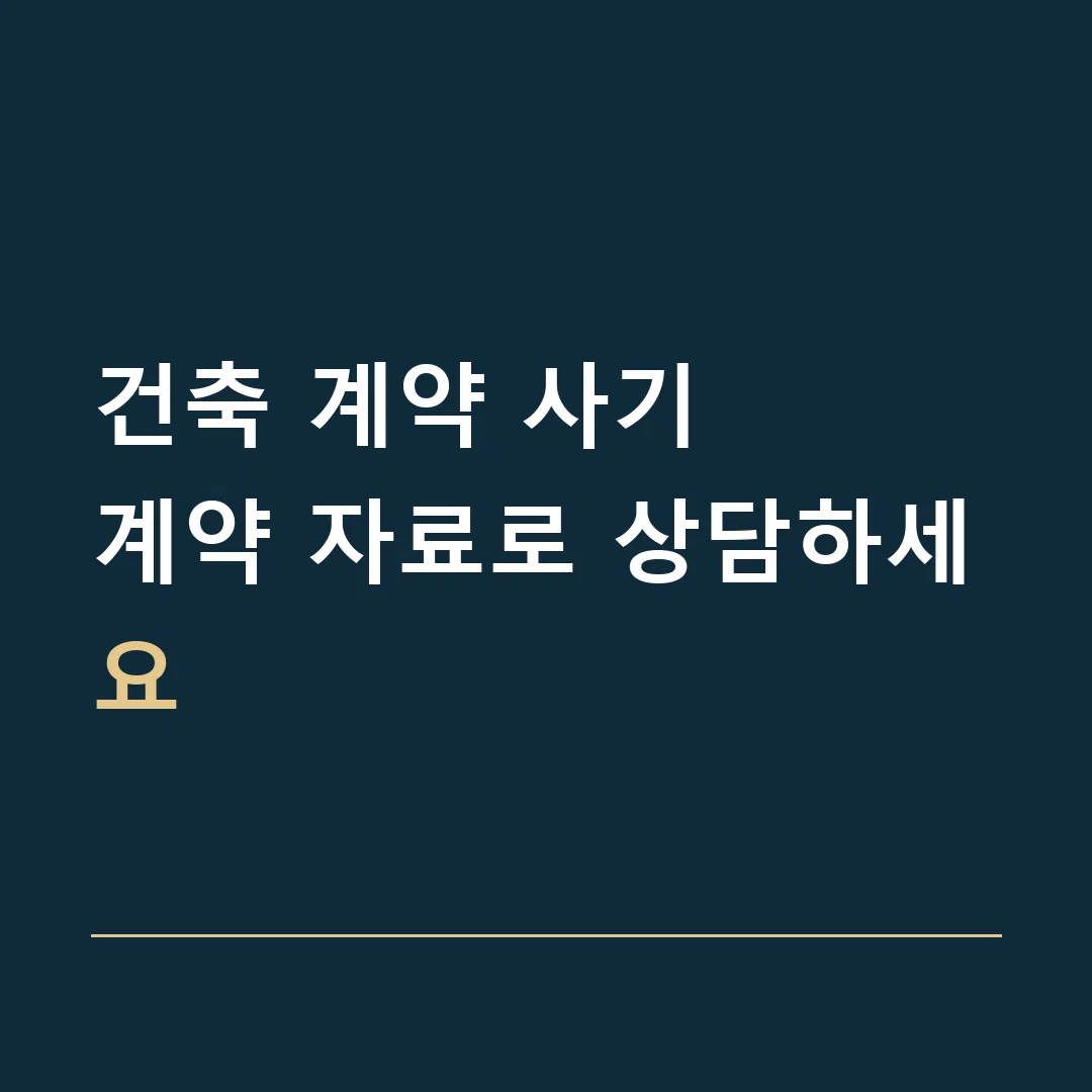 건축 계약 사기 · 계약 자료로 상담하세요