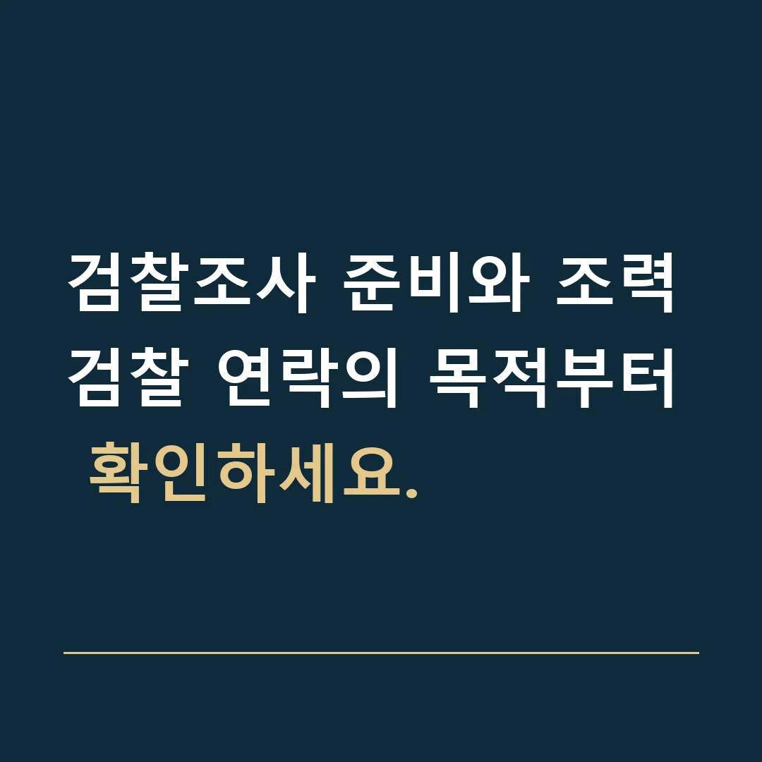 검찰조사 준비와 조력 · 검찰 연락의 목적부터 확인하세요.