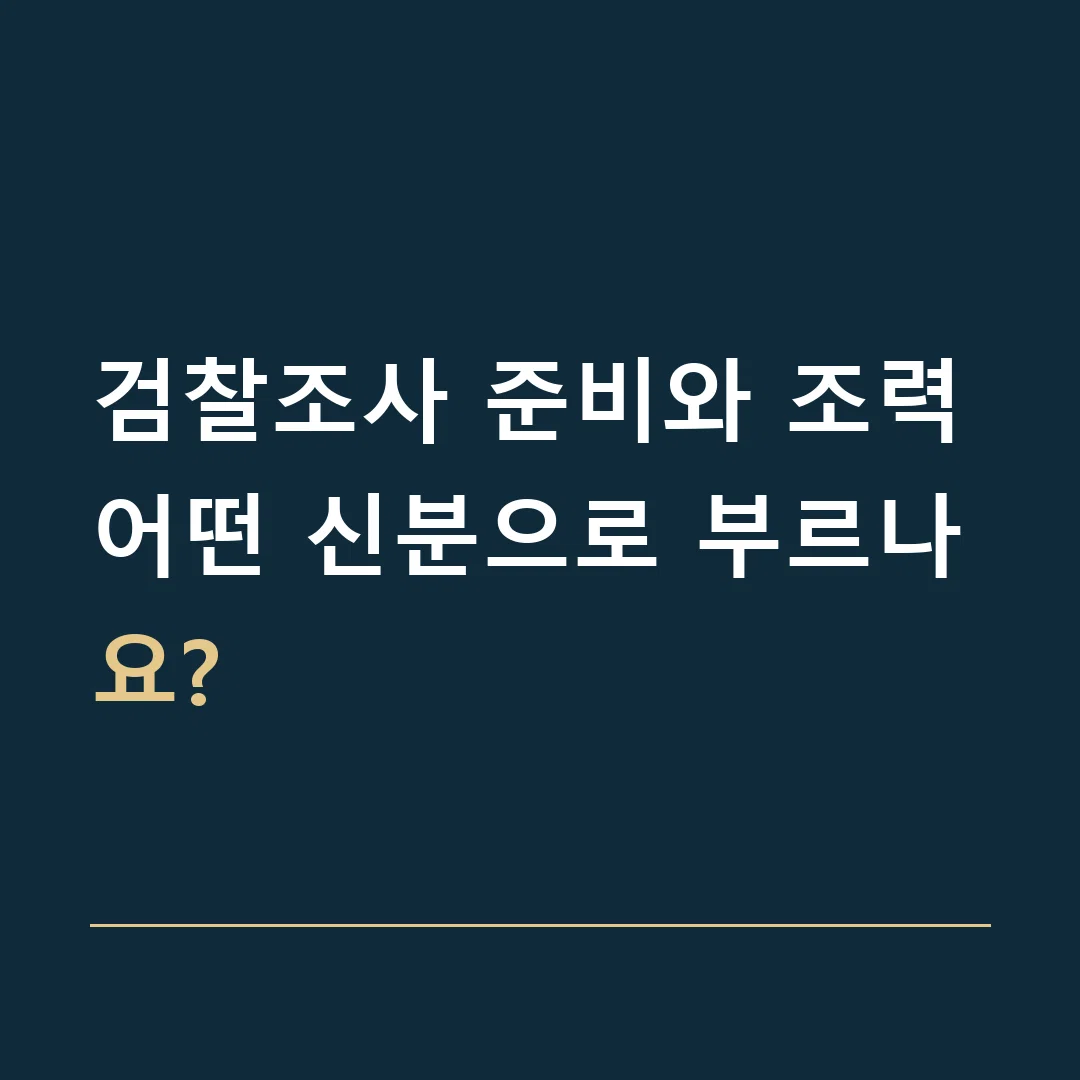 검찰조사 준비와 조력 · 어떤 신분으로 부르나요?