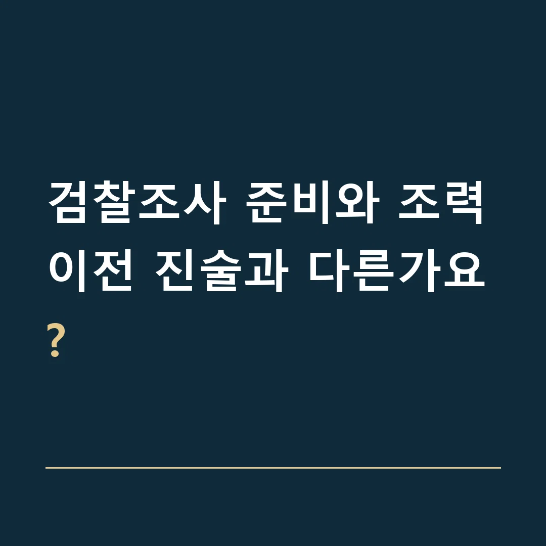검찰조사 준비와 조력 · 이전 진술과 다른가요?