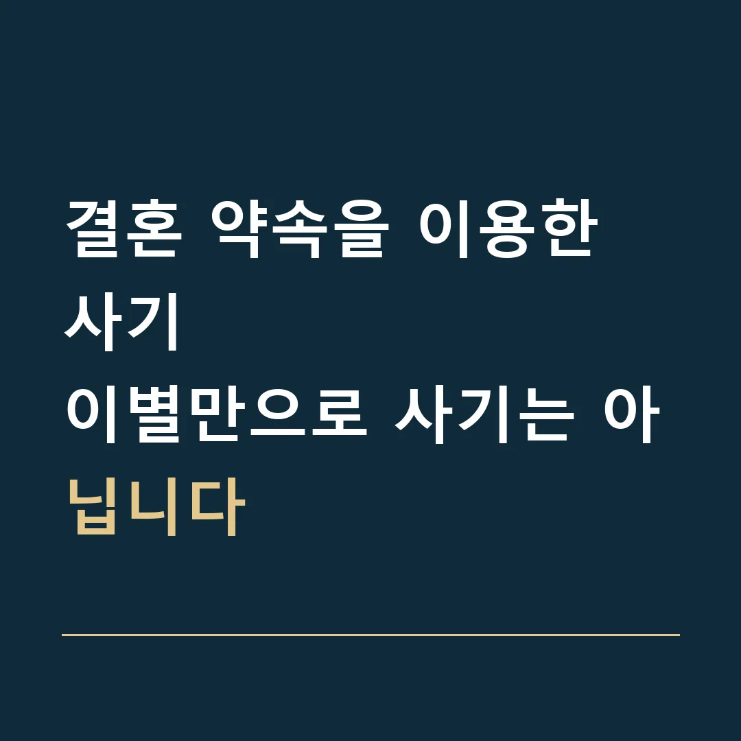 결혼 약속을 이용한 사기 · 이별만으로 사기는 아닙니다