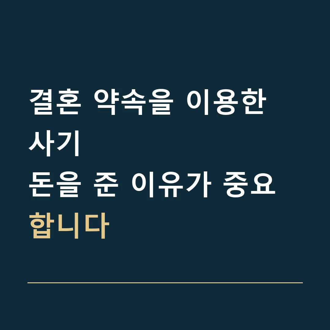 결혼 약속을 이용한 사기 · 돈을 준 이유가 중요합니다