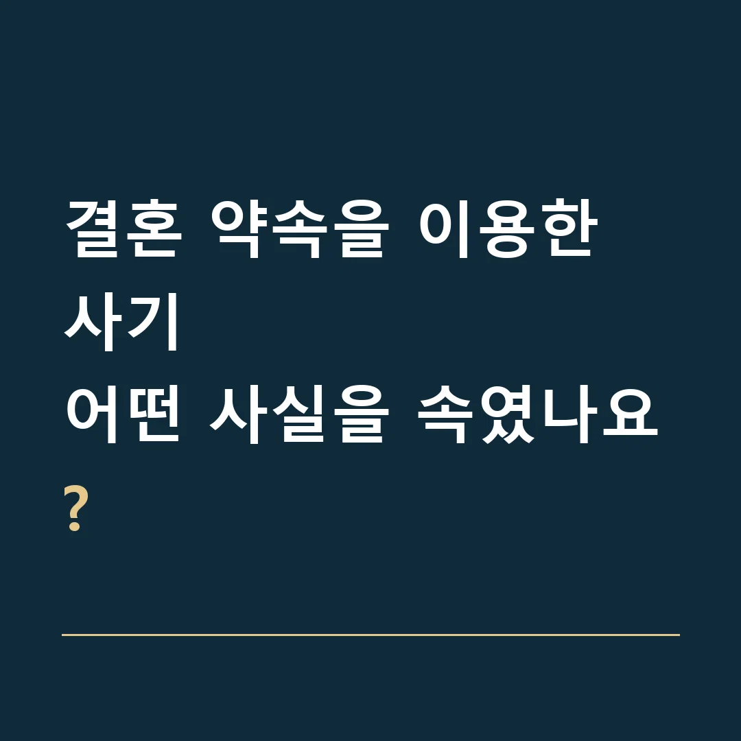 결혼 약속을 이용한 사기 · 어떤 사실을 속였나요?