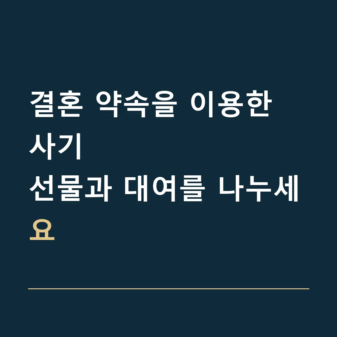 결혼 약속을 이용한 사기 · 선물과 대여를 나누세요