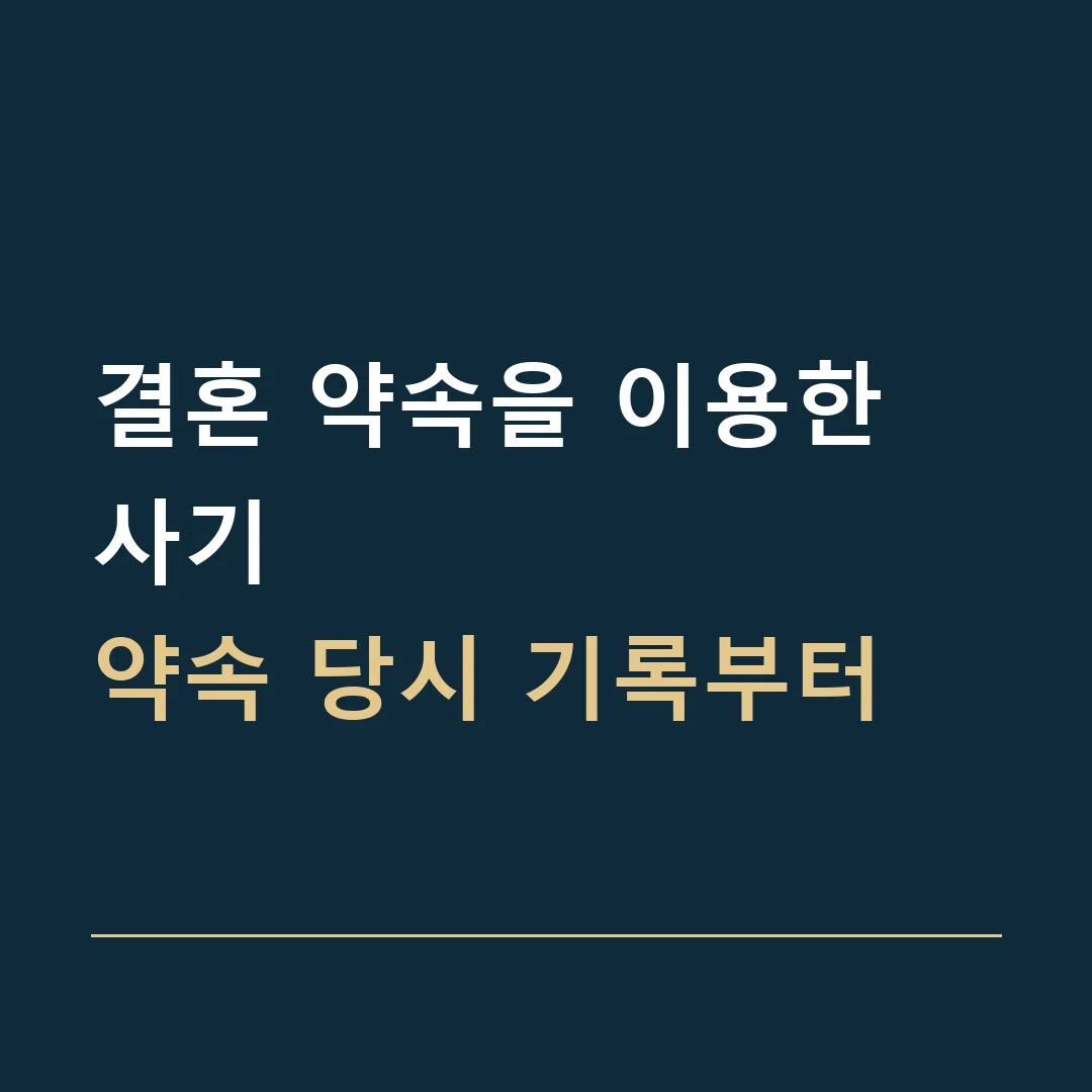 결혼 약속을 이용한 사기 · 약속 당시 기록부터
