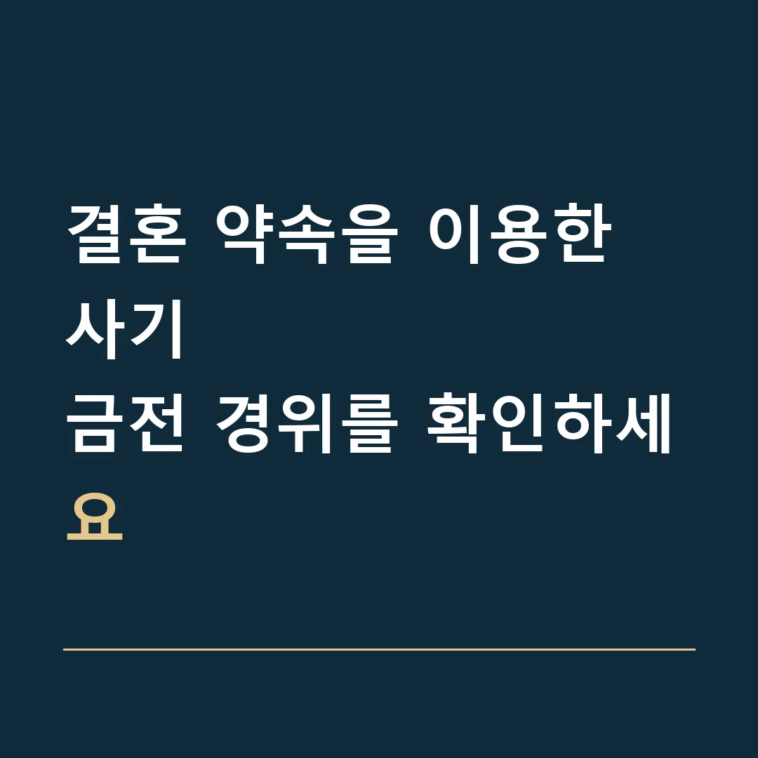 결혼 약속을 이용한 사기 · 금전 경위를 확인하세요