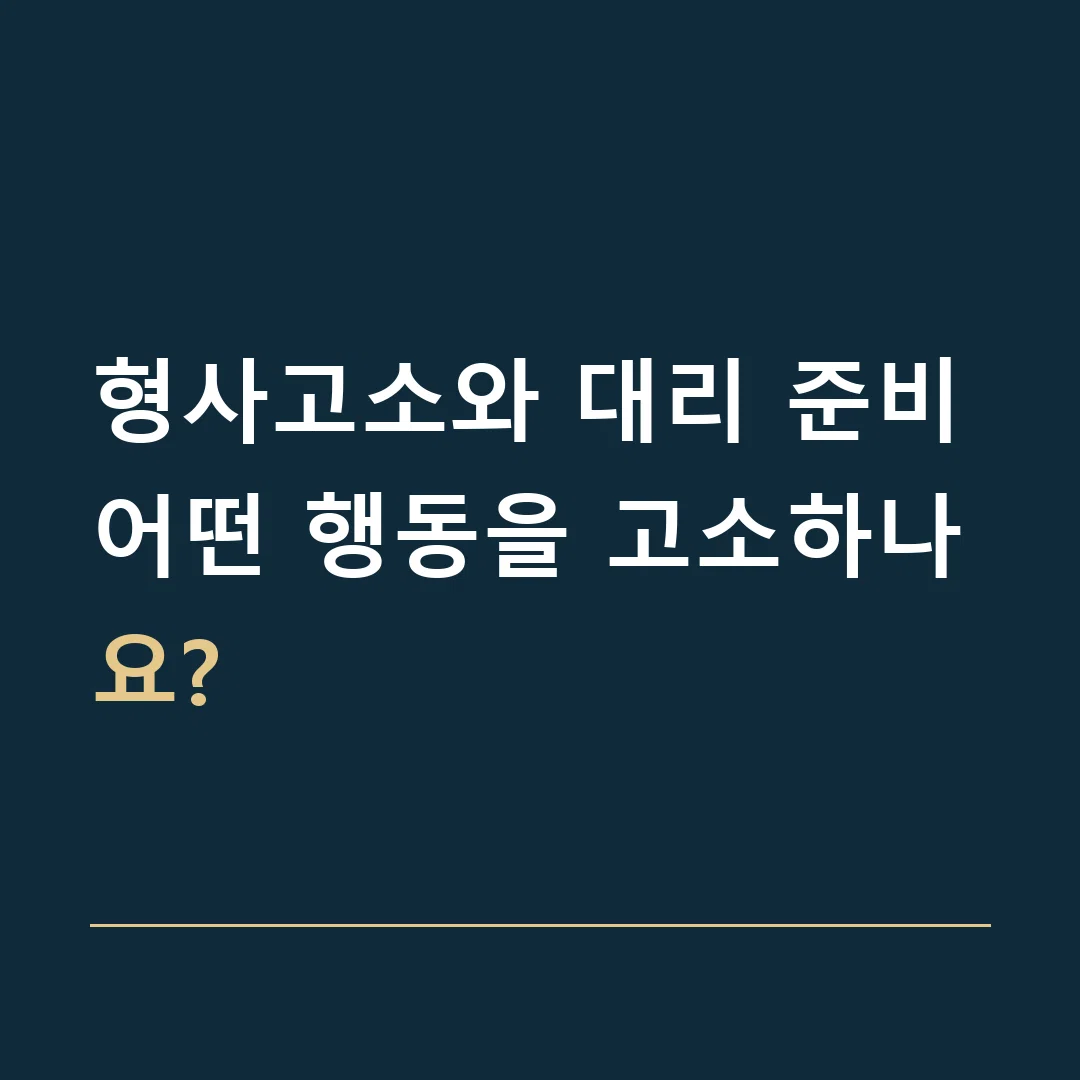 형사고소와 대리 준비 · 어떤 행동을 고소하나요?