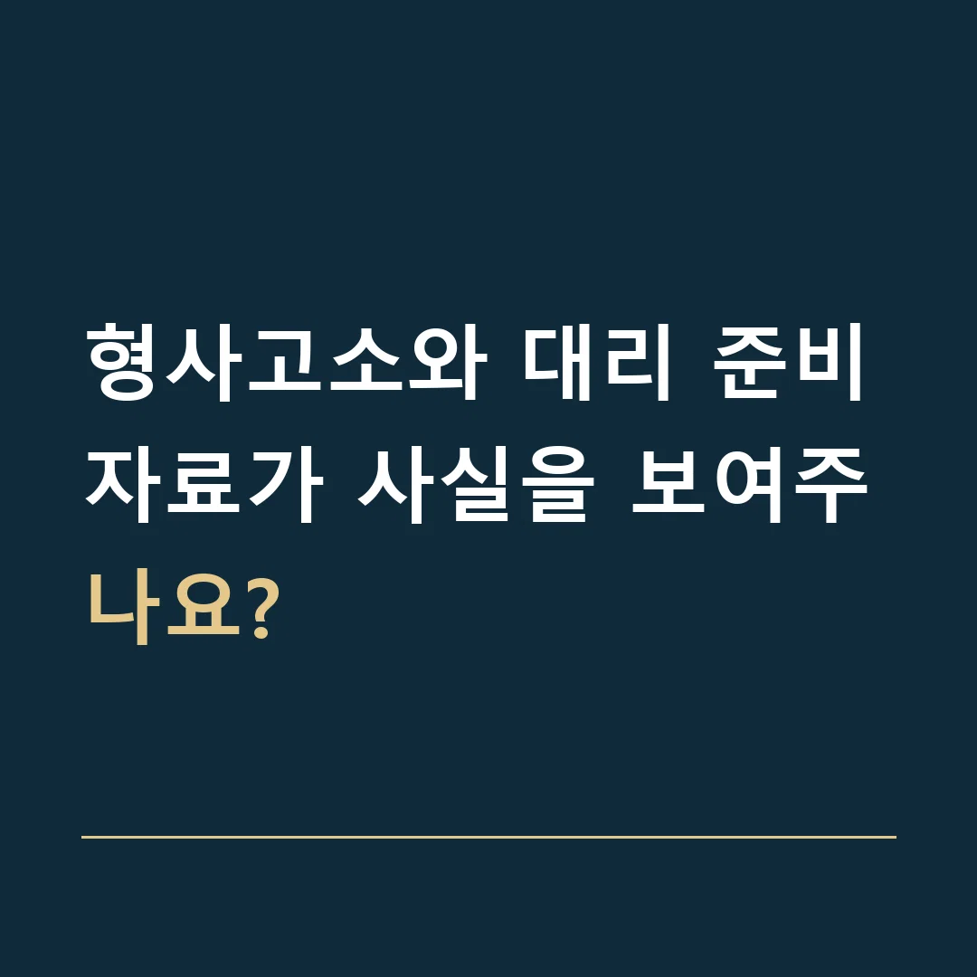 형사고소와 대리 준비 · 자료가 사실을 보여주나요?