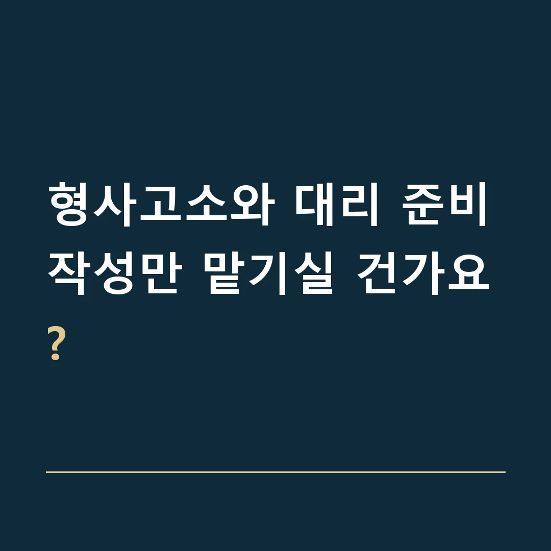형사고소와 대리 준비 · 작성만 맡기실 건가요?