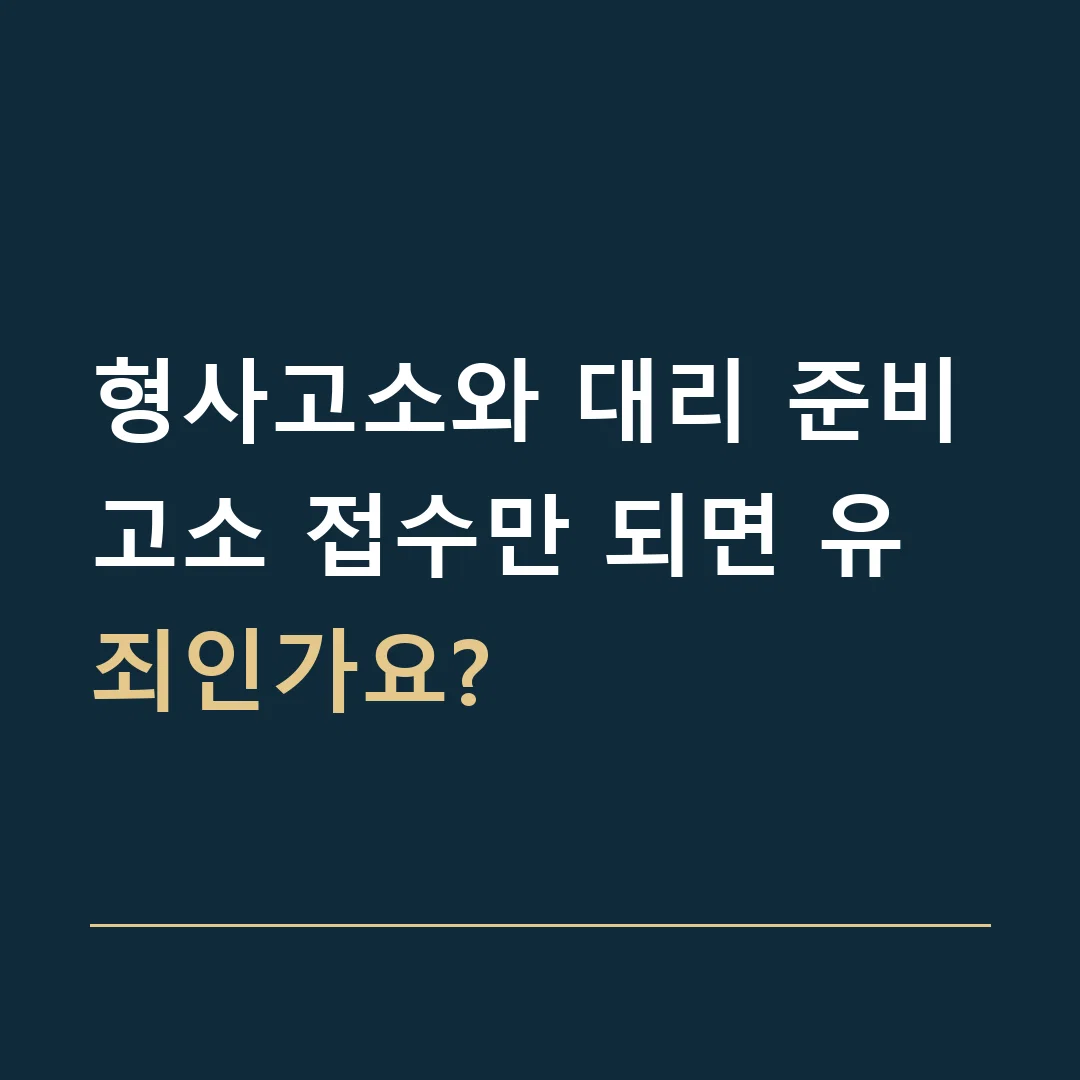 형사고소와 대리 준비 · 고소 접수만 되면 유죄인가요?