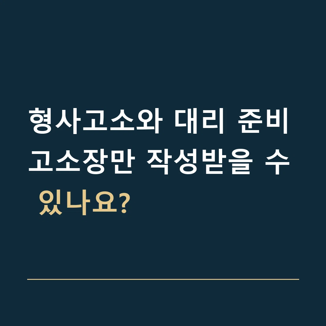 형사고소와 대리 준비 · 고소장만 작성받을 수 있나요?
