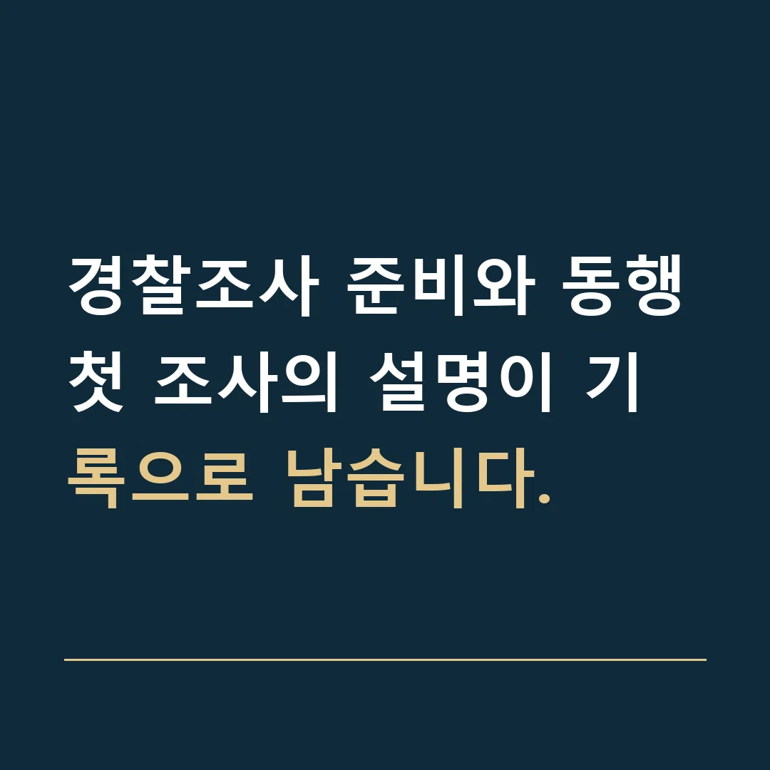 경찰조사 준비와 동행 · 첫 조사의 설명이 기록으로 남습니다.
