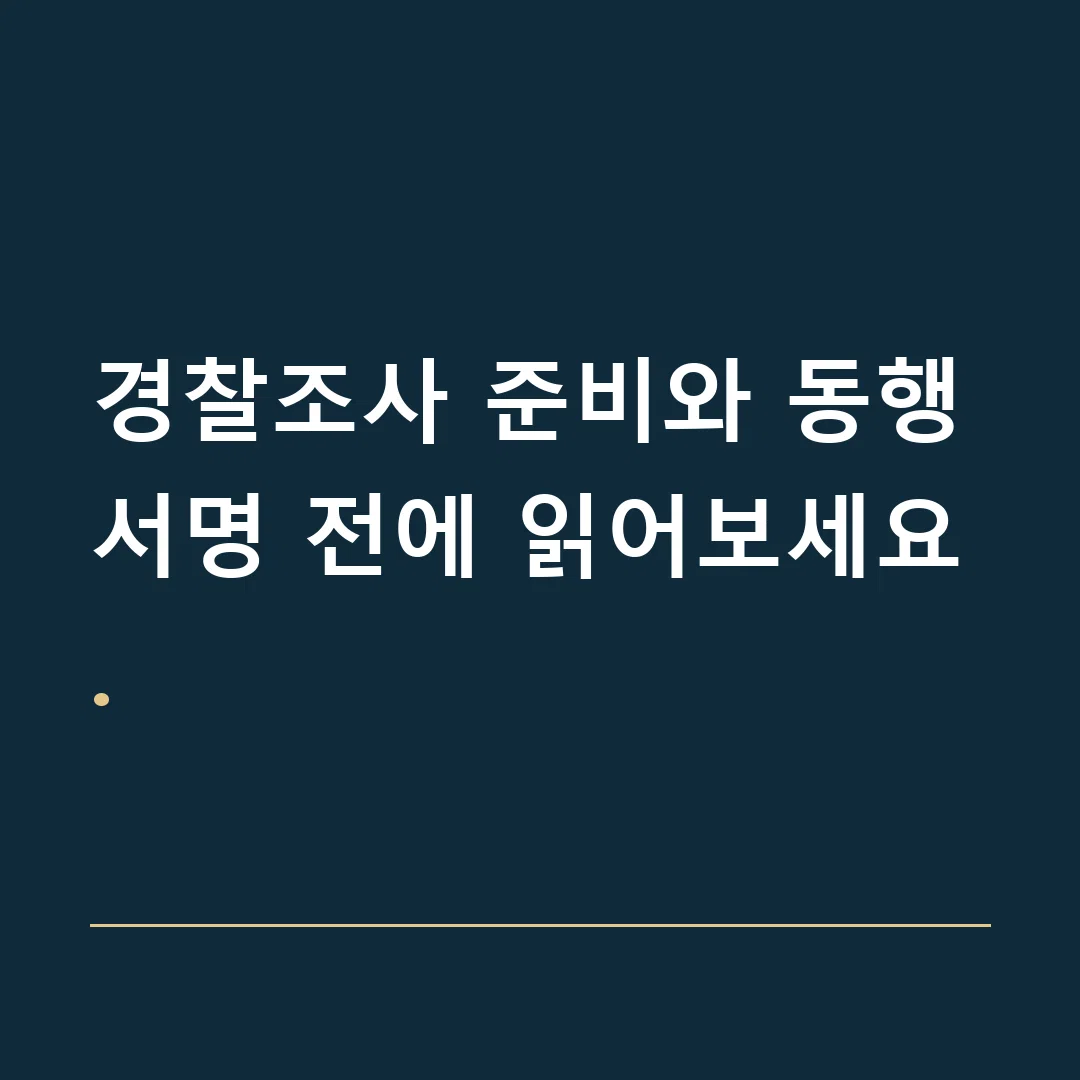 경찰조사 준비와 동행 · 서명 전에 읽어보세요.