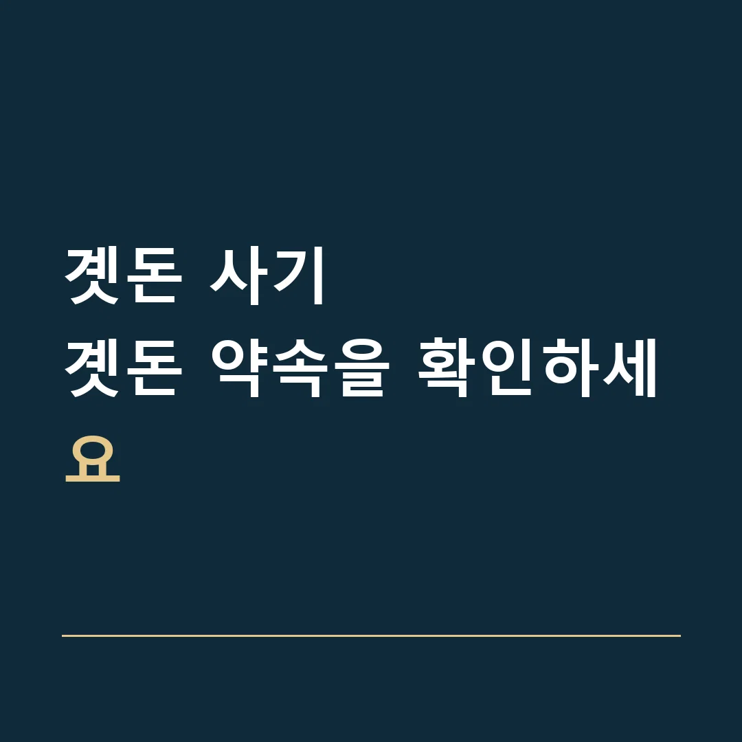 곗돈 사기 · 곗돈 약속을 확인하세요
