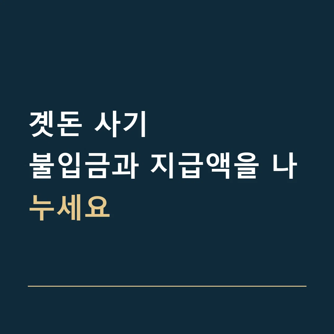 곗돈 사기 · 불입금과 지급액을 나누세요