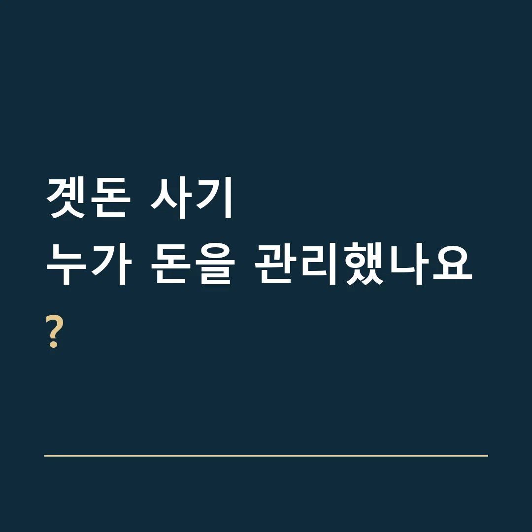곗돈 사기 · 누가 돈을 관리했나요?