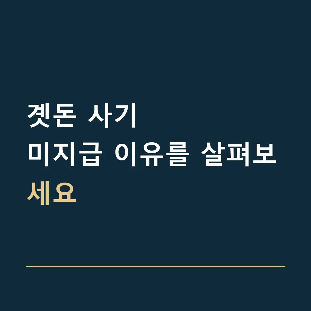 곗돈 사기 · 미지급 이유를 살펴보세요