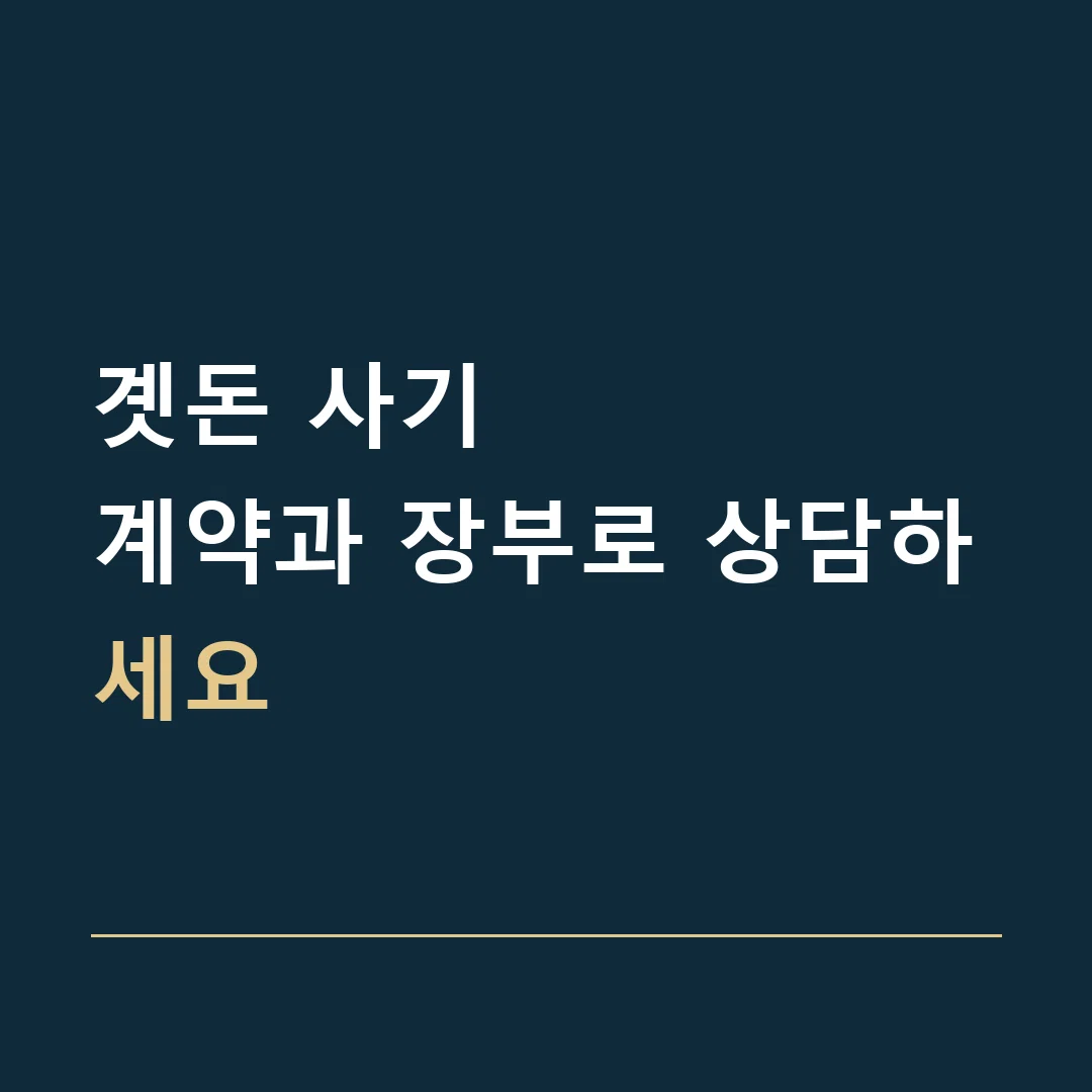 곗돈 사기 · 계약과 장부로 상담하세요