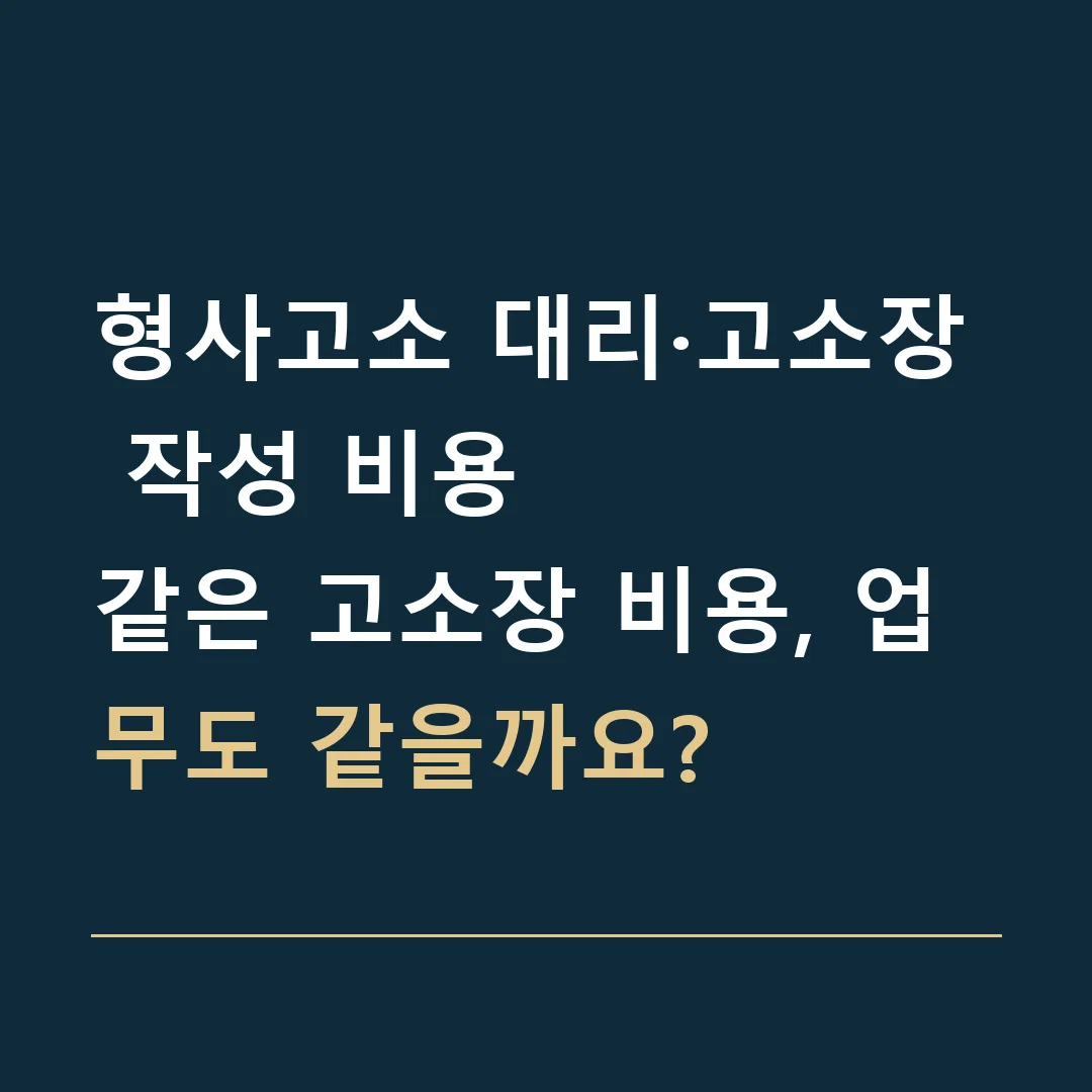 형사고소 대리·고소장 작성 비용 · 같은 고소장 비용, 업무도 같을까요?