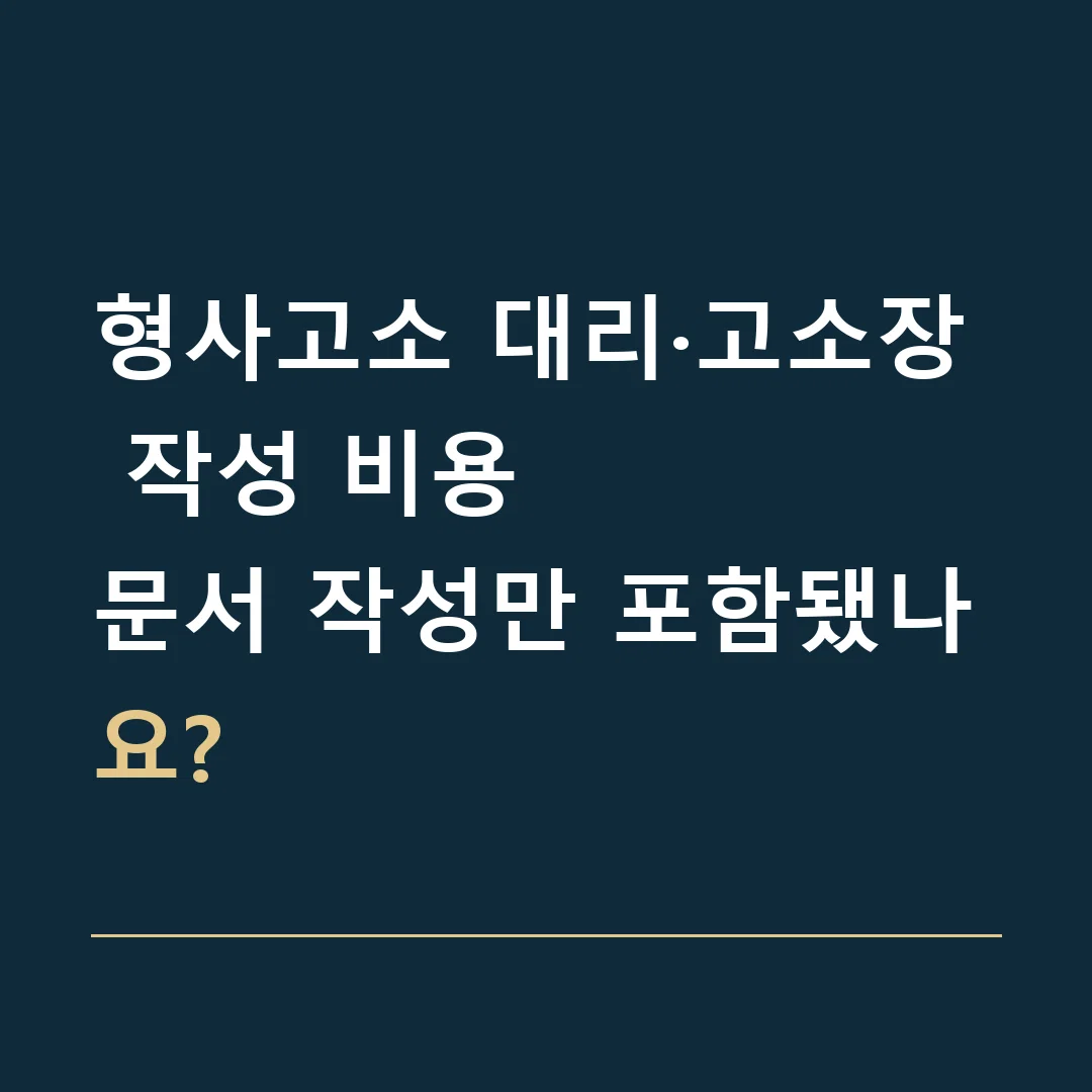 형사고소 대리·고소장 작성 비용 · 문서 작성만 포함됐나요?