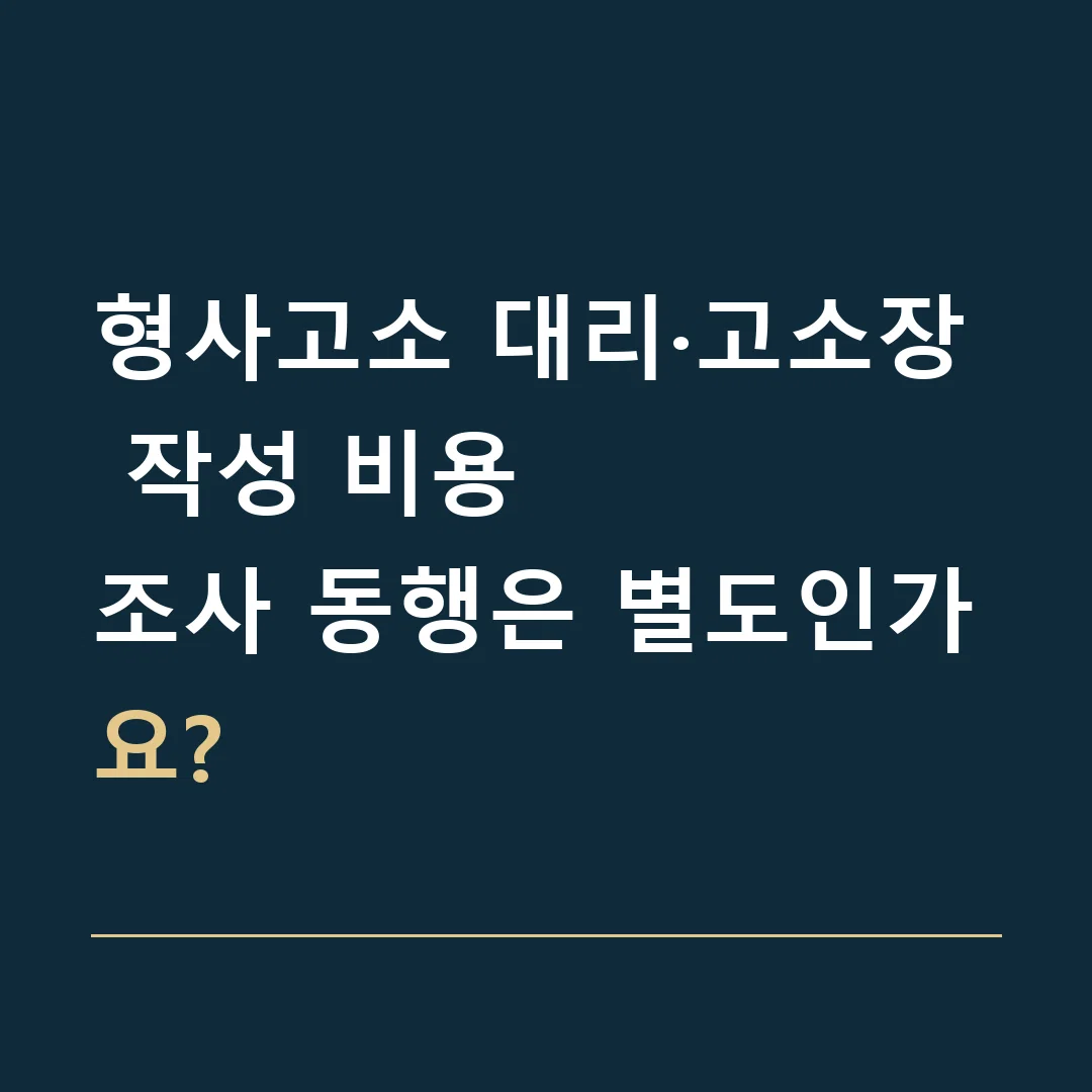 형사고소 대리·고소장 작성 비용 · 조사 동행은 별도인가요?